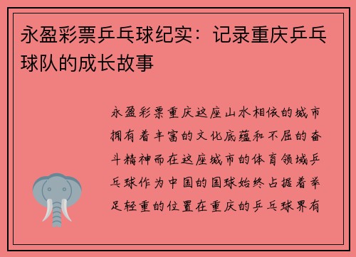 永盈彩票乒乓球纪实：记录重庆乒乓球队的成长故事