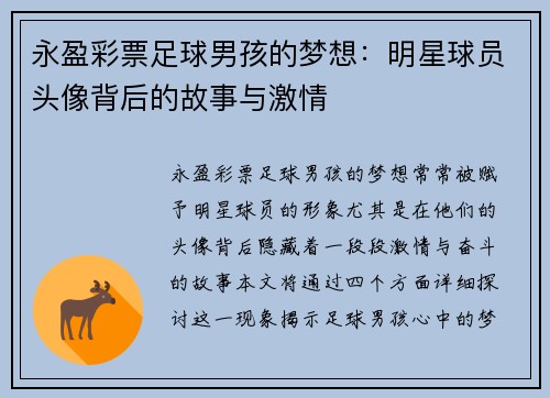 永盈彩票足球男孩的梦想：明星球员头像背后的故事与激情