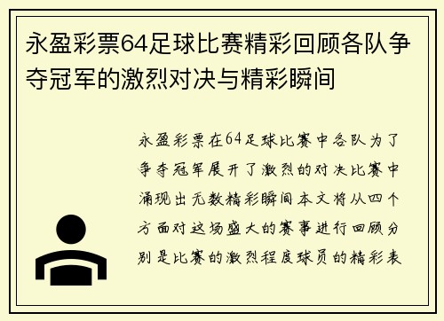 永盈彩票64足球比赛精彩回顾各队争夺冠军的激烈对决与精彩瞬间