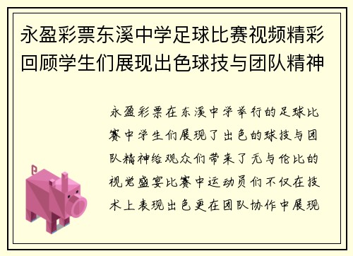永盈彩票东溪中学足球比赛视频精彩回顾学生们展现出色球技与团队精神
