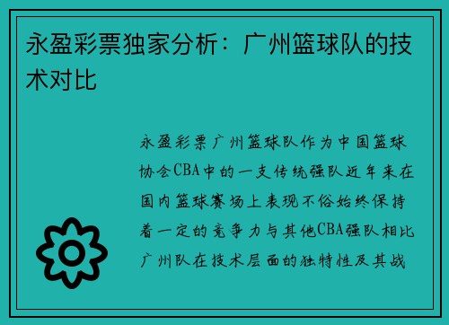 永盈彩票独家分析：广州篮球队的技术对比