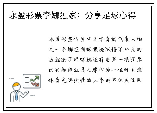 永盈彩票李娜独家：分享足球心得