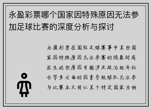 永盈彩票哪个国家因特殊原因无法参加足球比赛的深度分析与探讨