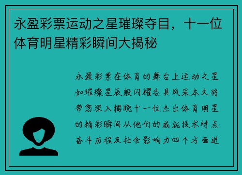 永盈彩票运动之星璀璨夺目，十一位体育明星精彩瞬间大揭秘