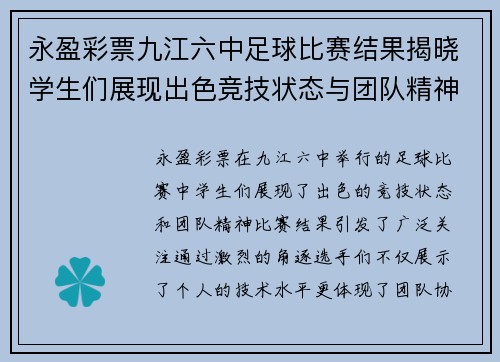永盈彩票九江六中足球比赛结果揭晓学生们展现出色竞技状态与团队精神