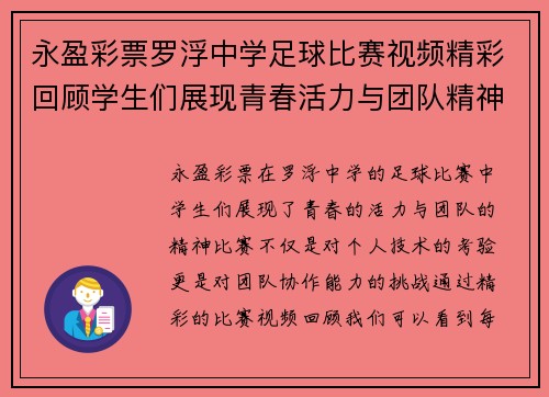 永盈彩票罗浮中学足球比赛视频精彩回顾学生们展现青春活力与团队精神