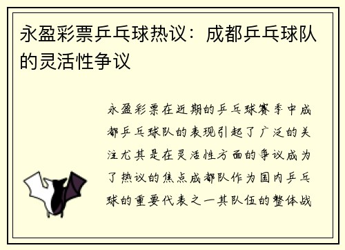 永盈彩票乒乓球热议：成都乒乓球队的灵活性争议