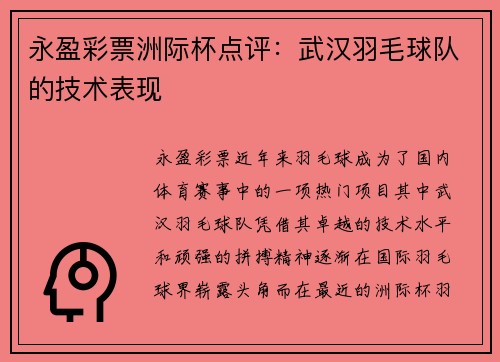永盈彩票洲际杯点评：武汉羽毛球队的技术表现