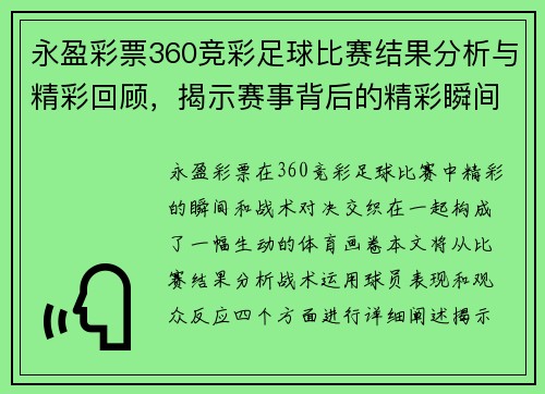 永盈彩票360竞彩足球比赛结果分析与精彩回顾，揭示赛事背后的精彩瞬间与战术对决
