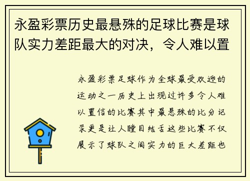 永盈彩票历史最悬殊的足球比赛是球队实力差距最大的对决，令人难以置信的比分记录