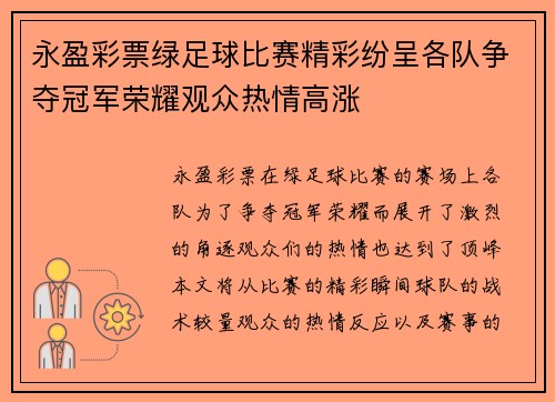 永盈彩票绿足球比赛精彩纷呈各队争夺冠军荣耀观众热情高涨