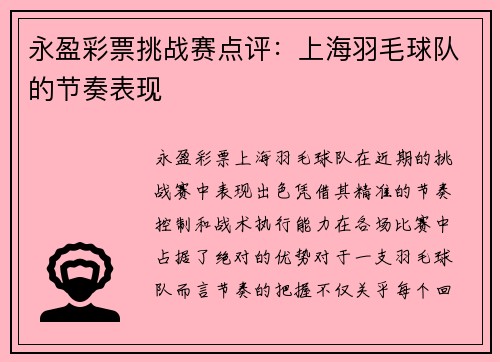 永盈彩票挑战赛点评：上海羽毛球队的节奏表现