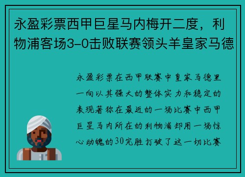 永盈彩票西甲巨星马内梅开二度，利物浦客场3-0击败联赛领头羊皇家马德里