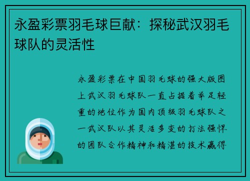 永盈彩票羽毛球巨献：探秘武汉羽毛球队的灵活性