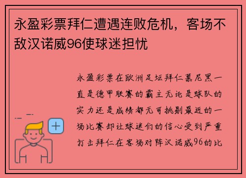 永盈彩票拜仁遭遇连败危机，客场不敌汉诺威96使球迷担忧