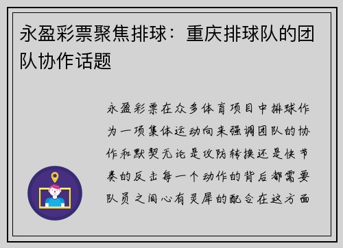 永盈彩票聚焦排球：重庆排球队的团队协作话题