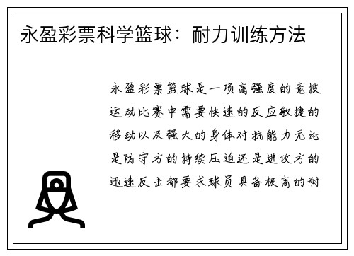 永盈彩票科学篮球：耐力训练方法