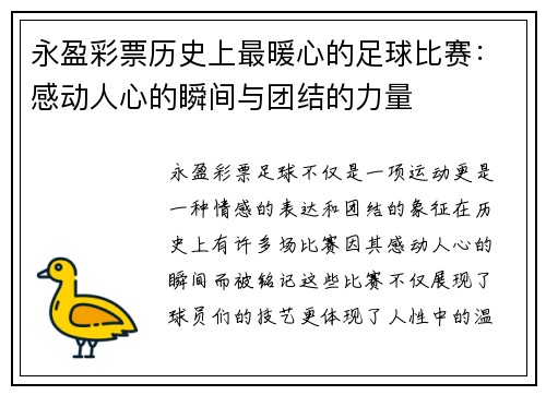 永盈彩票历史上最暖心的足球比赛：感动人心的瞬间与团结的力量