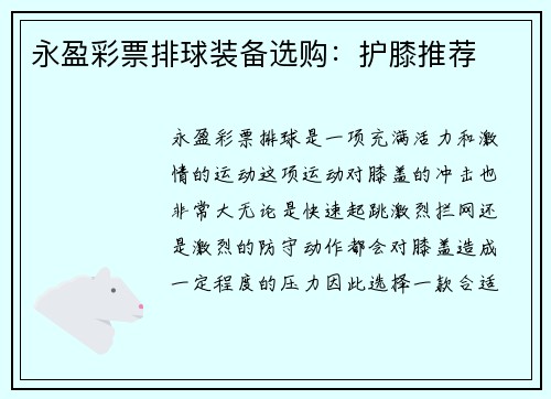 永盈彩票排球装备选购：护膝推荐