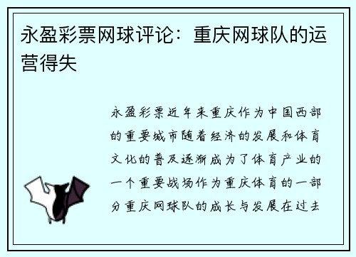 永盈彩票网球评论：重庆网球队的运营得失