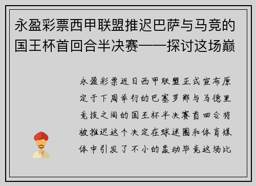 永盈彩票西甲联盟推迟巴萨与马竞的国王杯首回合半决赛——探讨这场巅峰对决背后的故事