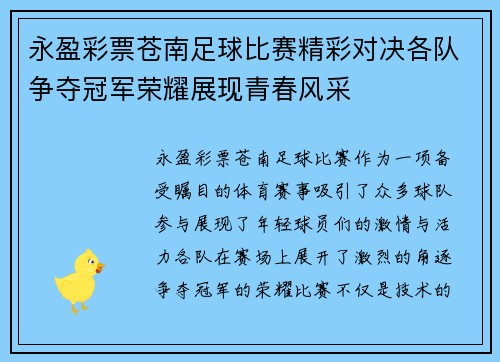 永盈彩票苍南足球比赛精彩对决各队争夺冠军荣耀展现青春风采