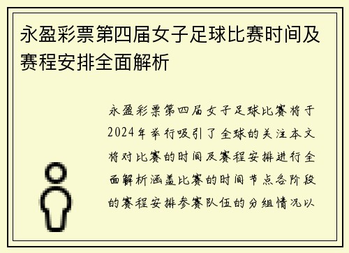 永盈彩票第四届女子足球比赛时间及赛程安排全面解析
