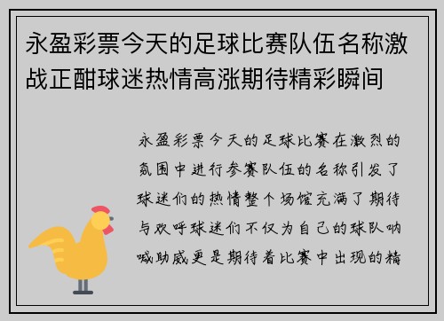 永盈彩票今天的足球比赛队伍名称激战正酣球迷热情高涨期待精彩瞬间