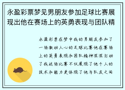 永盈彩票梦见男朋友参加足球比赛展现出他在赛场上的英勇表现与团队精神