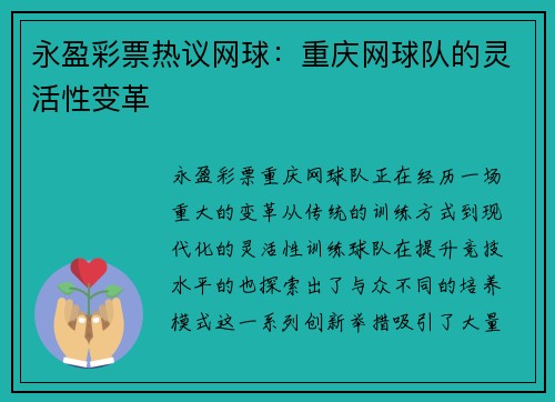 永盈彩票热议网球：重庆网球队的灵活性变革