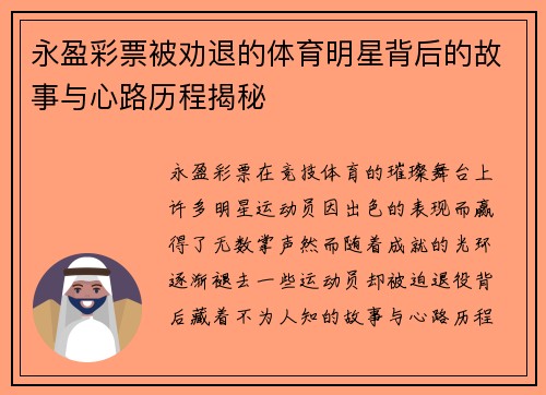 永盈彩票被劝退的体育明星背后的故事与心路历程揭秘
