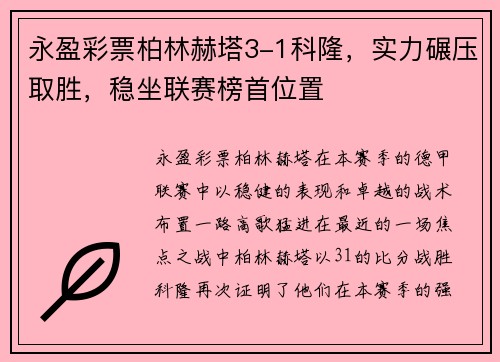 永盈彩票柏林赫塔3-1科隆，实力碾压取胜，稳坐联赛榜首位置