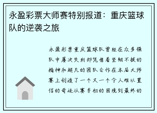 永盈彩票大师赛特别报道：重庆篮球队的逆袭之旅