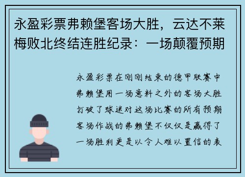 永盈彩票弗赖堡客场大胜，云达不莱梅败北终结连胜纪录：一场颠覆预期的较量