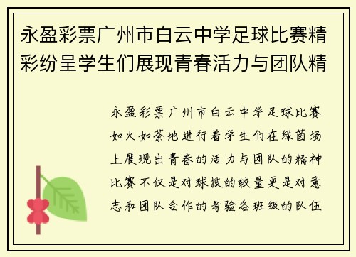 永盈彩票广州市白云中学足球比赛精彩纷呈学生们展现青春活力与团队精神