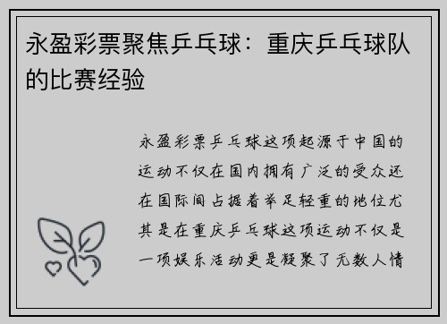 永盈彩票聚焦乒乓球：重庆乒乓球队的比赛经验