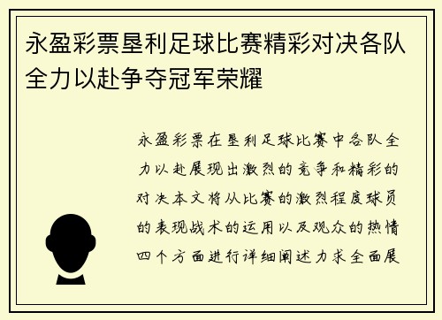 永盈彩票垦利足球比赛精彩对决各队全力以赴争夺冠军荣耀