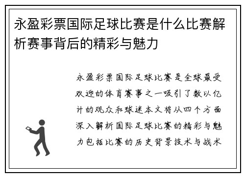 永盈彩票国际足球比赛是什么比赛解析赛事背后的精彩与魅力