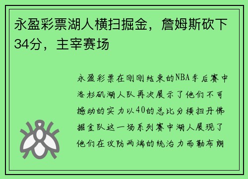 永盈彩票湖人横扫掘金，詹姆斯砍下34分，主宰赛场