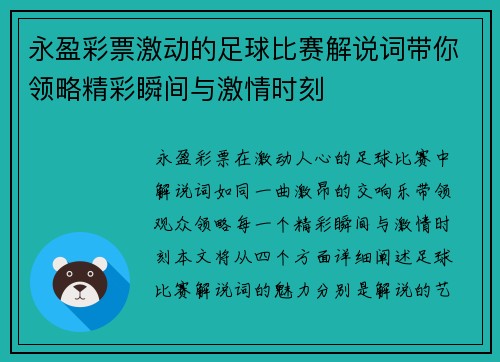 永盈彩票激动的足球比赛解说词带你领略精彩瞬间与激情时刻
