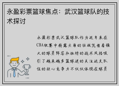 永盈彩票篮球焦点：武汉篮球队的技术探讨