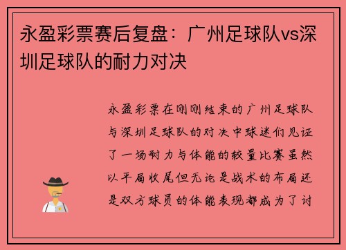 永盈彩票赛后复盘：广州足球队vs深圳足球队的耐力对决