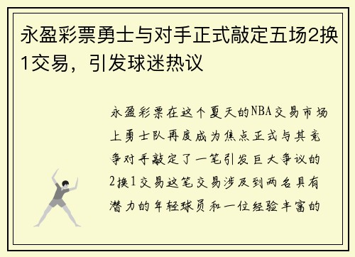 永盈彩票勇士与对手正式敲定五场2换1交易，引发球迷热议