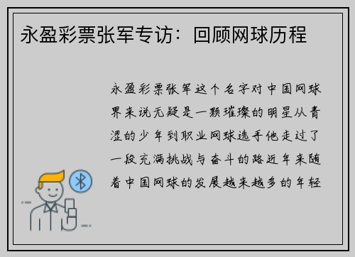 永盈彩票张军专访：回顾网球历程