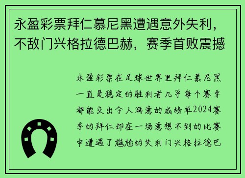 永盈彩票拜仁慕尼黑遭遇意外失利，不敌门兴格拉德巴赫，赛季首败震撼全场