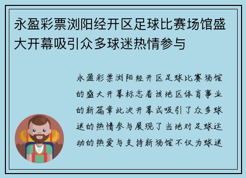 永盈彩票浏阳经开区足球比赛场馆盛大开幕吸引众多球迷热情参与