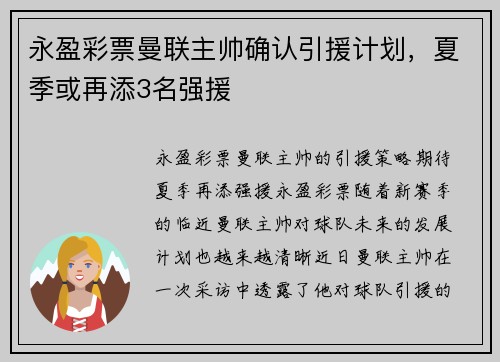 永盈彩票曼联主帅确认引援计划，夏季或再添3名强援