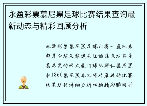 永盈彩票慕尼黑足球比赛结果查询最新动态与精彩回顾分析