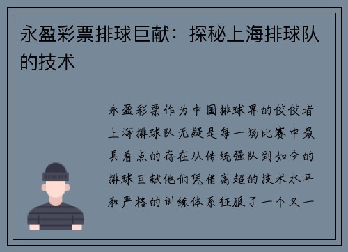 永盈彩票排球巨献：探秘上海排球队的技术