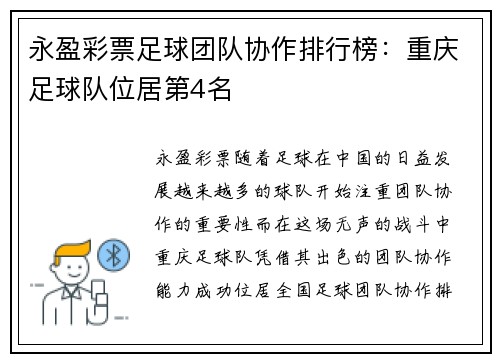 永盈彩票足球团队协作排行榜：重庆足球队位居第4名